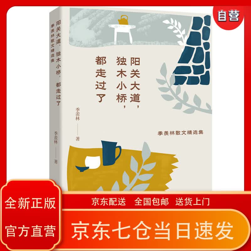 【京东正版送货上门】(简策博文)阳关大道,独木小桥,都走过了:季羡林