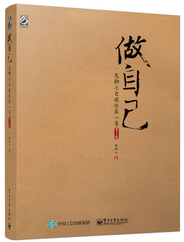 做自己 鬼脚七自媒体季(第2版)一印 鬼脚七【正版图书,放心购买】
