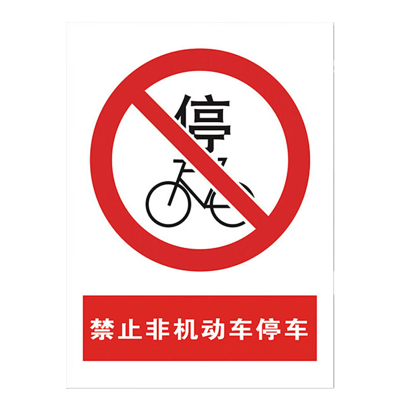 禁止非机动车停车厂区指示牌标识标志牌标贴 安全警示标识牌 如图一张