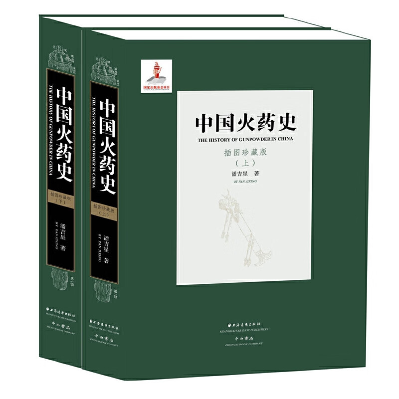 【正版现货】中国火药史
