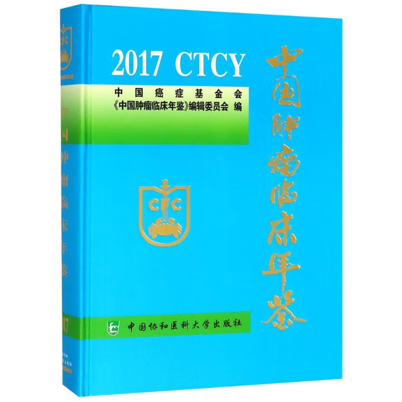 中国肿瘤临床年鉴 2017
