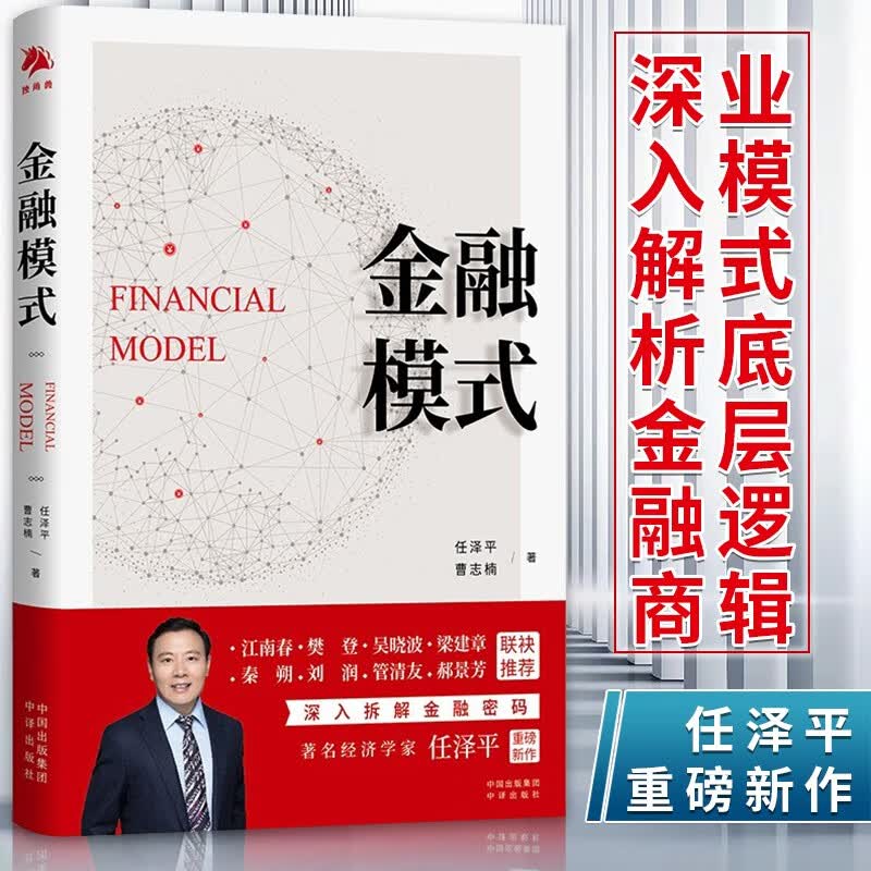 现货速发 金融模式 任泽平重磅新作 +投资中国 金融机构兴衰成败底层逻辑 金融投资理论书籍 金融模式