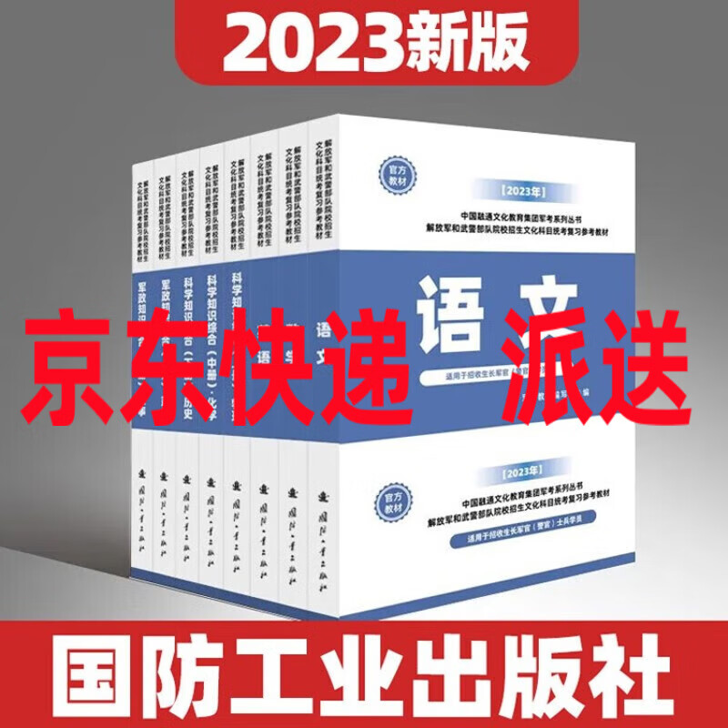 国防工业出版社】军考备考2023年新版教材部队考军校士兵考学融通军考复习资料军队院校招生军官士官考试书籍全套含军事和历史 2023教材军考全8科怎么样,好用不?