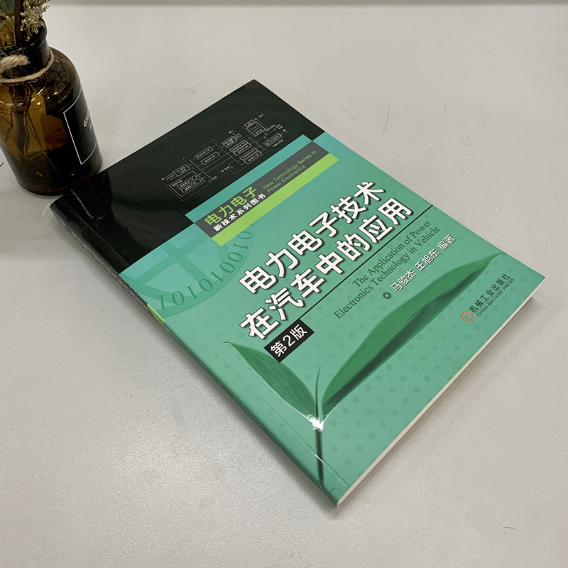 电力电子技术在汽车中的应用 第2版 马骏杰 电动 电气 电路装置原理设计 驱动控制 动力转向 电源 充电总线机械工业出版社