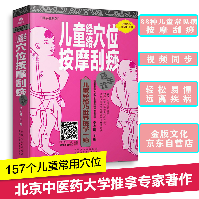儿童经络穴位按摩刮痧随手查