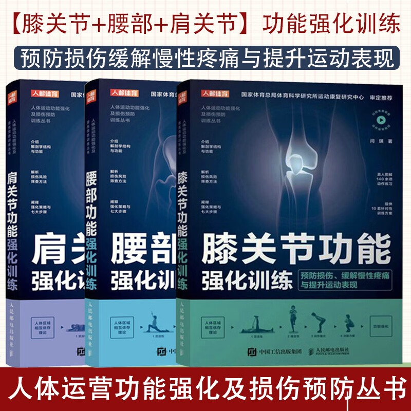 人邮体育 套装共3册 肩关节功能强化训练+膝关节功能强化训练+腰部功能强化训练