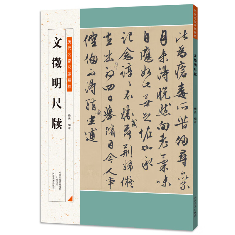 历代名家尺牍精粹  文徵明尺牍
