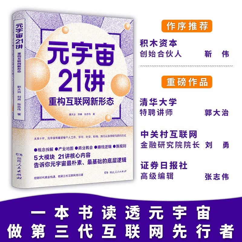元宇宙21讲：重构互联网新形态（5大模块、21讲核心内容，告诉你元宇宙zui基础的底层逻辑）