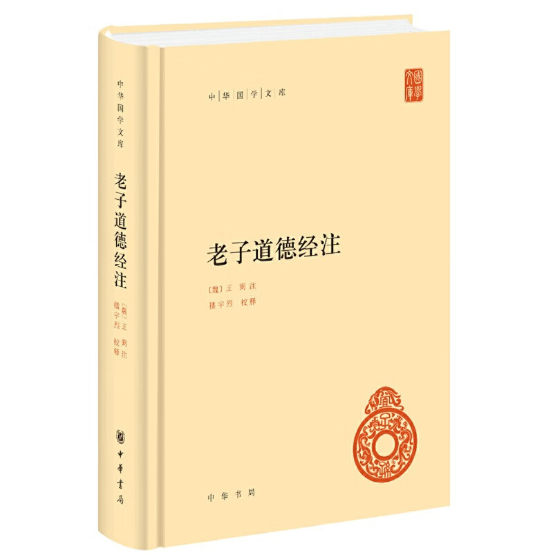 老子道德经注 中华国学文库中华书局自营正版简体横排标点版属于什么档次？