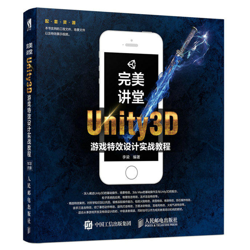 讲堂 Unity3D游戏设计实战教程 Unity3D游戏开发教程书籍 场景*效分析 3ds Max基