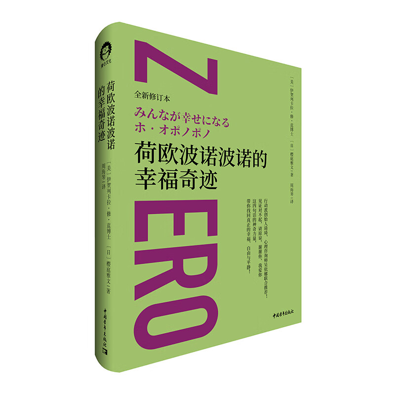 荷欧波诺波诺的幸福奇迹（全新修订本）详情图