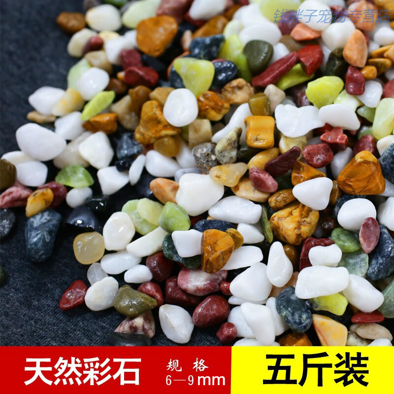 凡佰酷魚缸底砂造景底沙水族箱裝飾石頭白沙水晶砂白石子雨花石 天然彩色石5斤