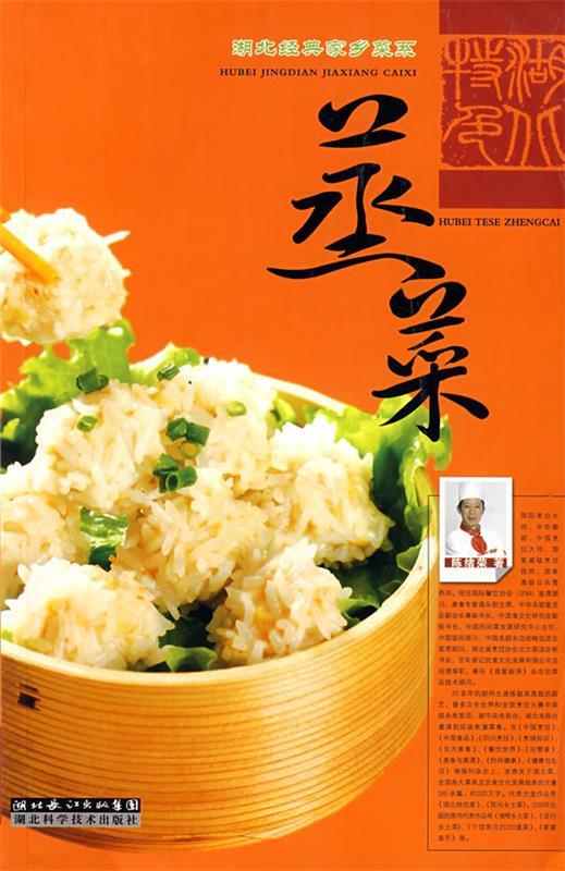 湖北特色蒸菜 陈绪荣 著【正版书】
