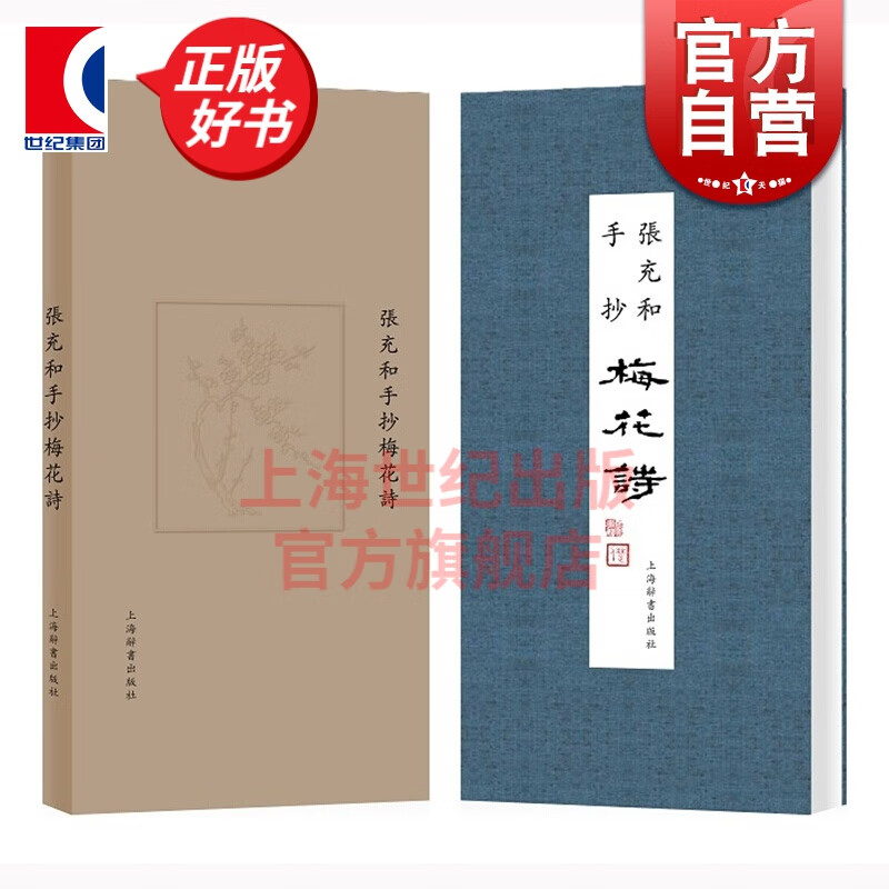 张充和手抄梅花诗 张充和 著 上海辞书出版社