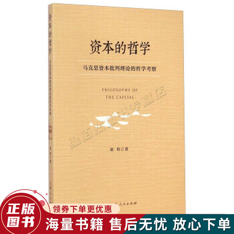资本的哲学:马克思资本批判理论的哲学考察