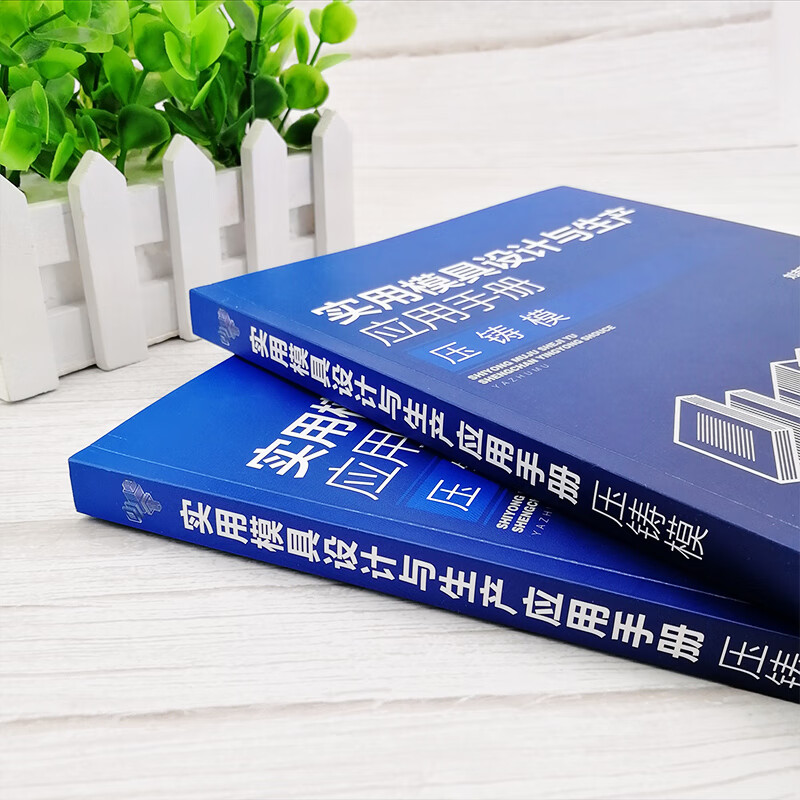 实用模具设计与生产应用手册(压铸模)