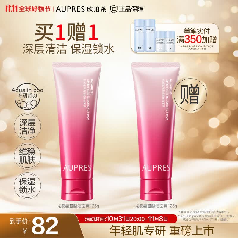 欧珀莱（AUPRES）【11.11】均衡系列 氨基酸洁面膏125g怎么看?