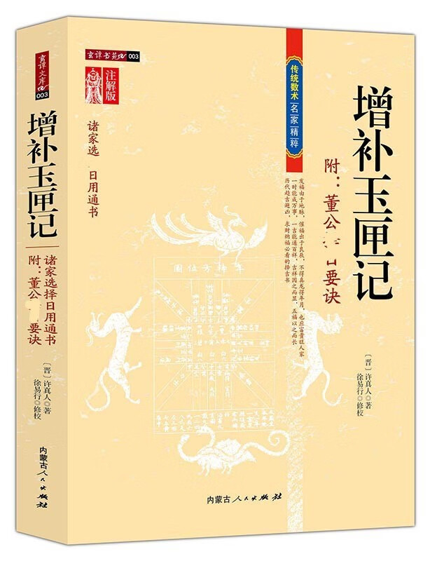 增补玉匣记 注解新版 附董公要诀 注解版