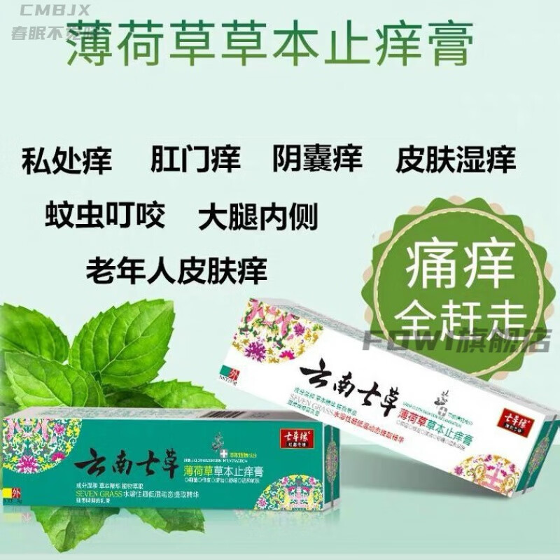 药房直售 云南七草薄荷草草本膏15克装皮肤瘙痒软膏 2支装