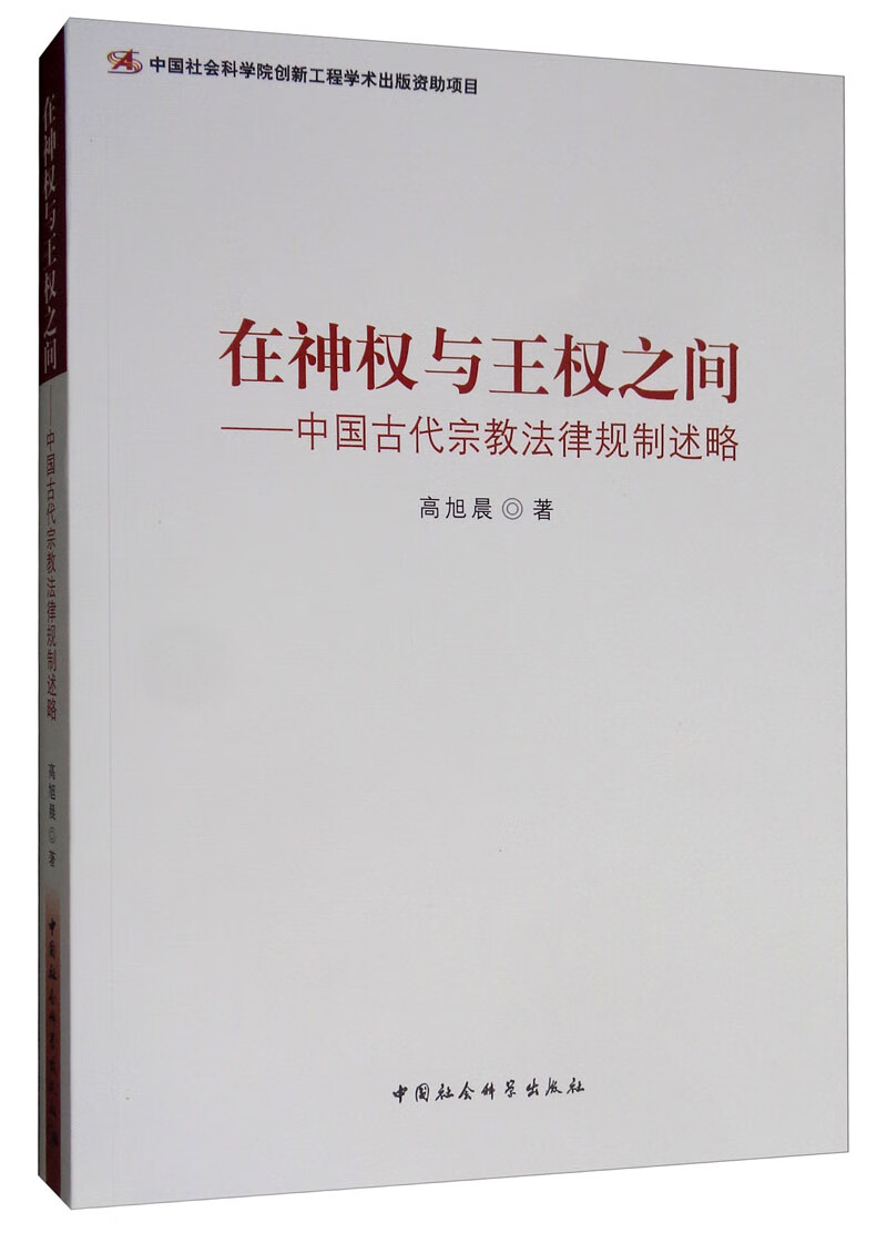 在神权与王权之间：中国古代宗教法律规制述略