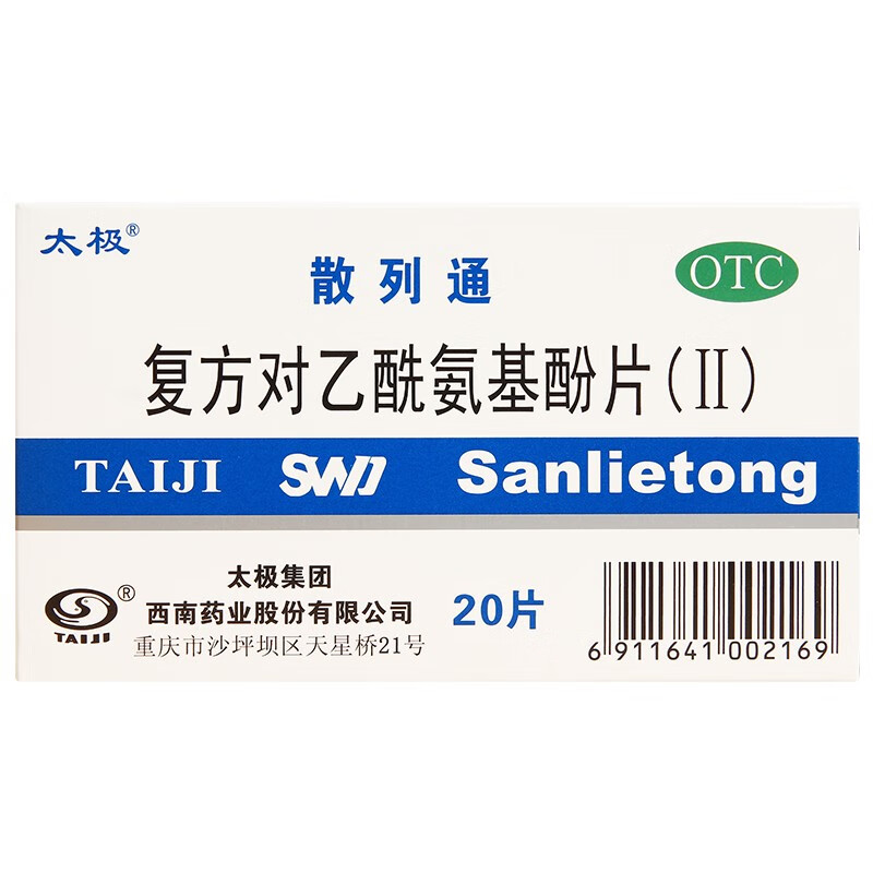 太极 散列通 复方对乙酰氨基酚片(Ⅱ) 20片 1盒装