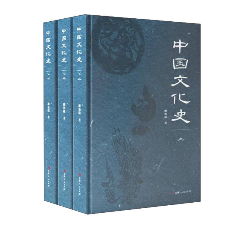 中国文化史9787206179044