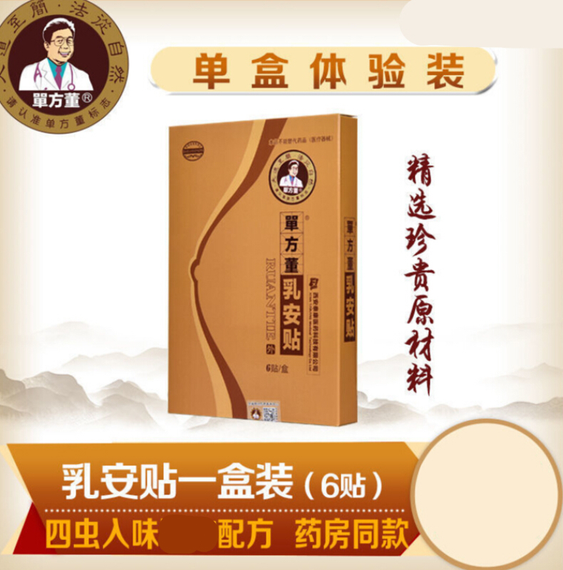 药房直售 药房直售道医奇方乳安贴乳腺增生结节囊肿硬块疼痛理疗贴