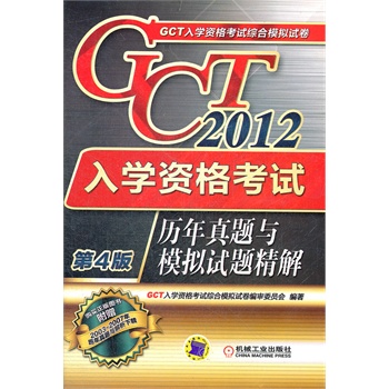 2012年GCT入学资格考试历年真题与模拟试题精解 《GCT入学资格考试综合模拟试卷》编审委员 机械