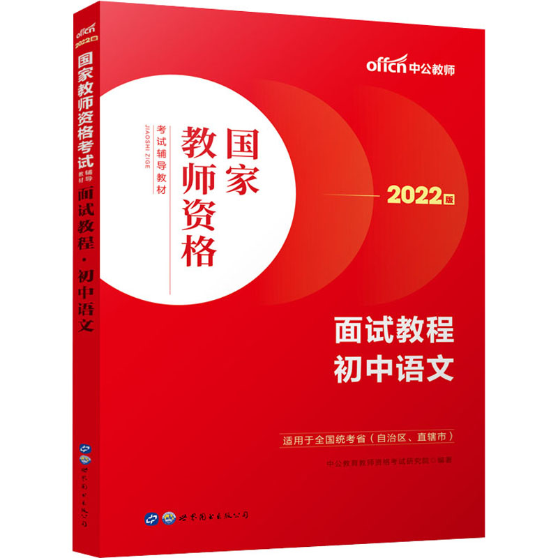 面试教程 初中语文 2022版