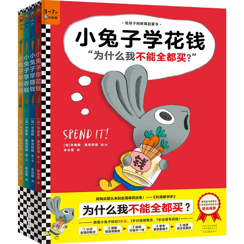 当当正版童书 小兔子学花钱系列全4册 理财绘本3~7岁财商启蒙孩子的第一本财商启蒙书儿童赚钱存钱花钱思维启蒙从小培养好习惯属于什么档次？