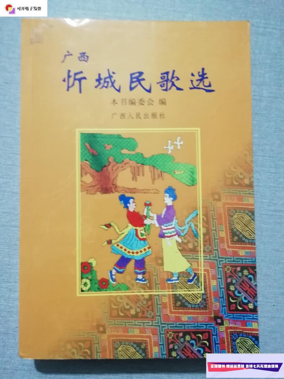 【二手9成新】广西忻城民歌选 /本书编委会 广西人民出版社