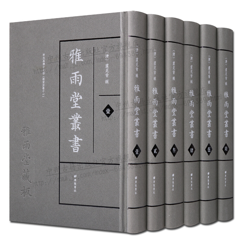 雅雨堂丛书 全套6册 卢见曾 国学古籍 古籍善本影印本 广陵书社
