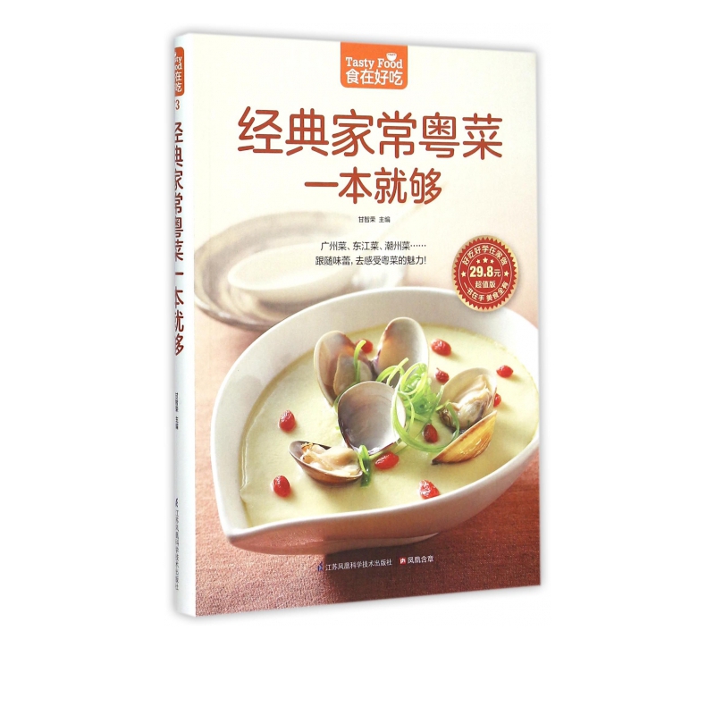 经典家常粤菜一本就够(超值版)/食在好吃