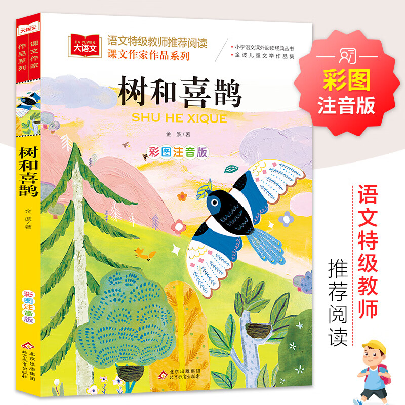 沙滩上的童话金波著注音版金波四季美文夏天儿童文学拼音读物一年级读