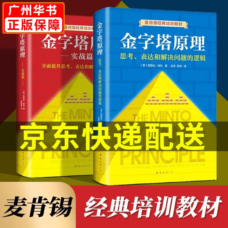 【官方正版】金字塔原理1+2大全集新版 解决问题的逻辑思维 麦肯锡40年培训教材行政管理培训书籍 金字塔原理大全集新版(全2册)