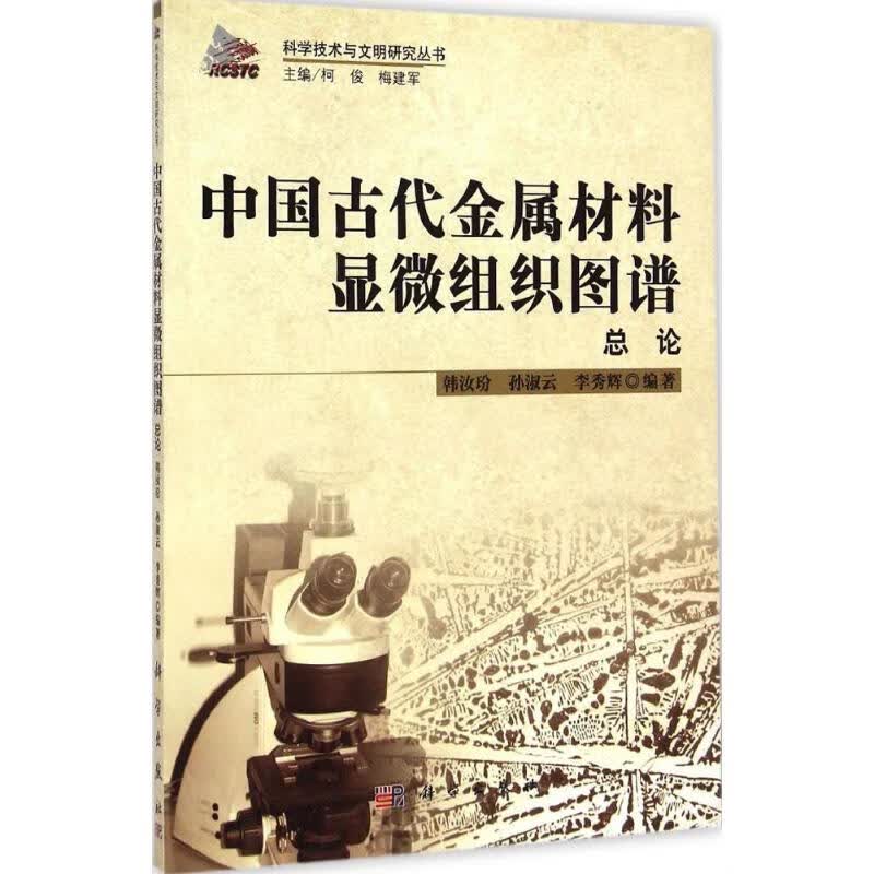 中国古代金属材料显微组织图谱怎么看?