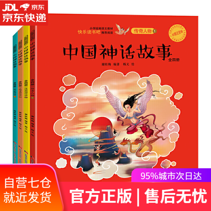 【新华书店】中国神话故事：全四册