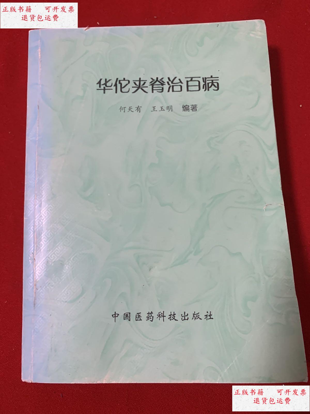 【二手9成新】华佗夹脊治百病(自印本) /何天有 中国医药科技出版社