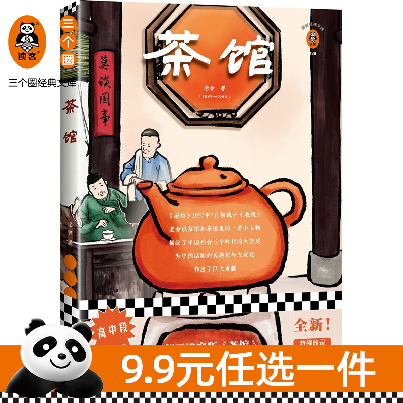 【包邮】茶馆 老舍（翻开读客版《茶馆》，轻松入门中国话剧文学！）读客三个圈经典文库