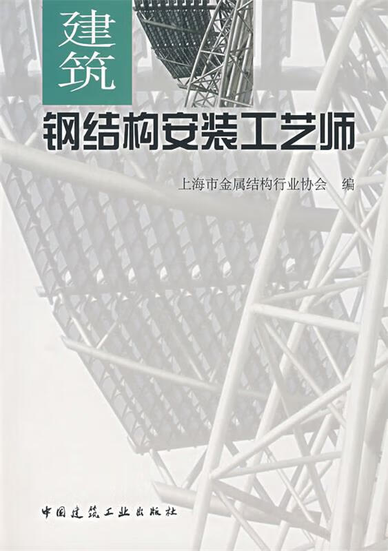 建筑钢结构安装工艺师