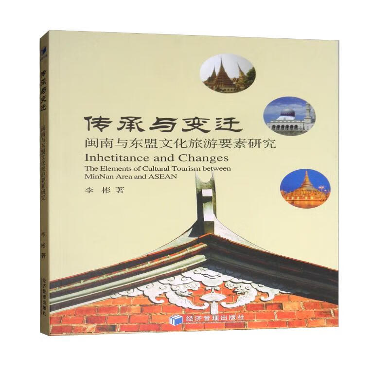 传承与变迁：闽南与东盟文化旅游要素研究