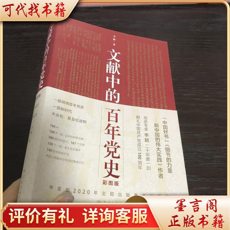 文献中的百年党史9787548616795学林出版社李颖