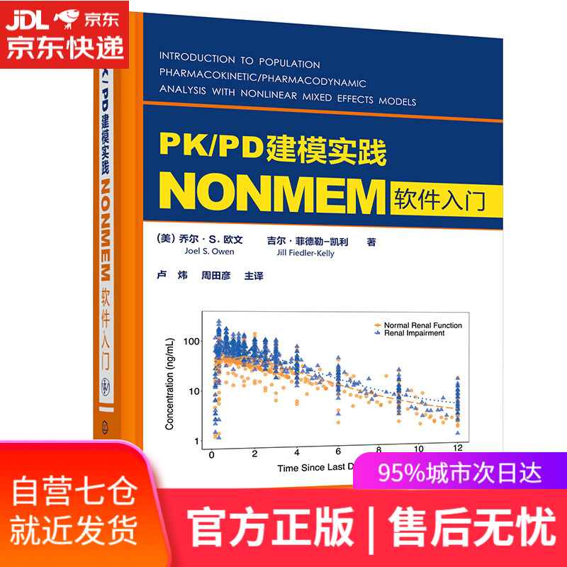 【新华书店】PK/PD建模实践——NONMEM软件入门
