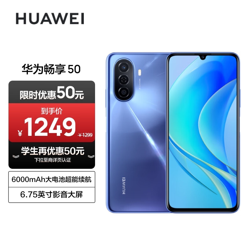华为畅享 50 6000mAh大电池 22.5W超能续航 6.75英寸影音大屏 双卡双待 智能手机 6G+128GB 冰晶蓝 鸿蒙手机怎么看?