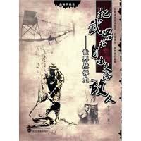 把武器和自由交给敌人:世界战俘史