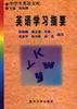 英语学习指要 中学生英语文库【正版精选】