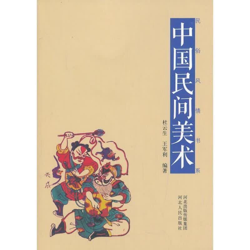 中国民间美术