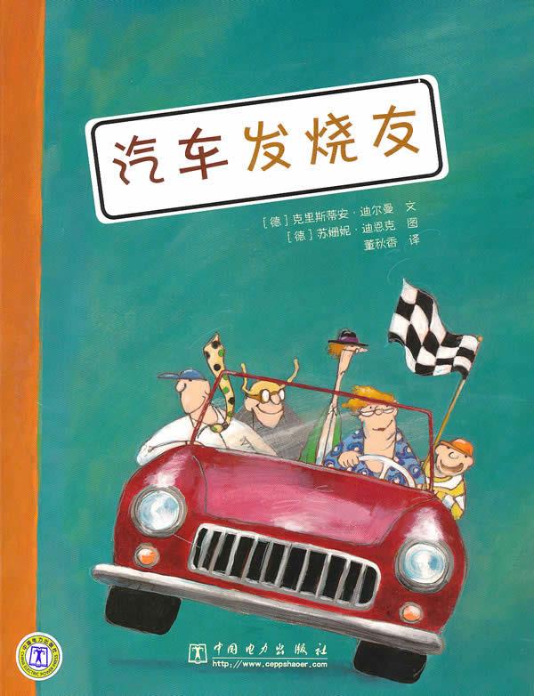 汽车发烧友 (德)迪尔曼,(德)迪恩克 著,董秋香 译【正版书】