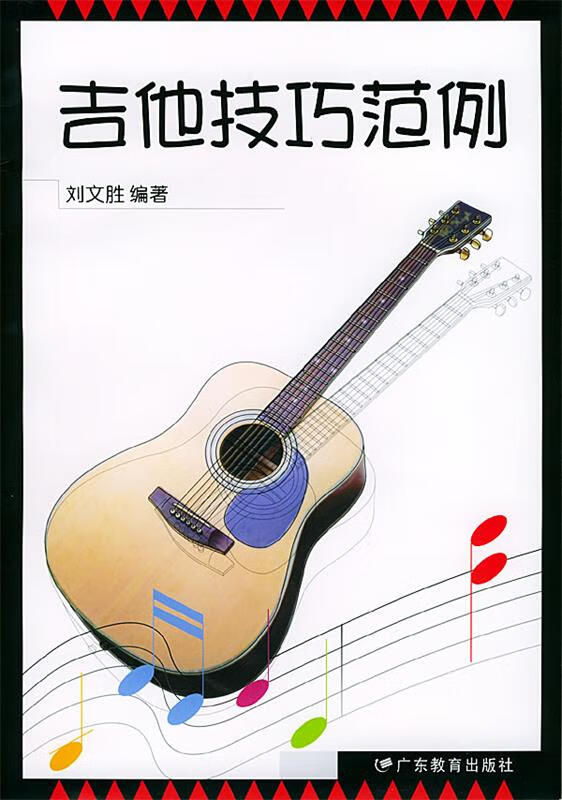 吉他技巧范例 刘文胜 编著