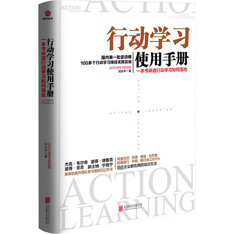 行动学习使用手册 一本书讲透行动学习如何落地